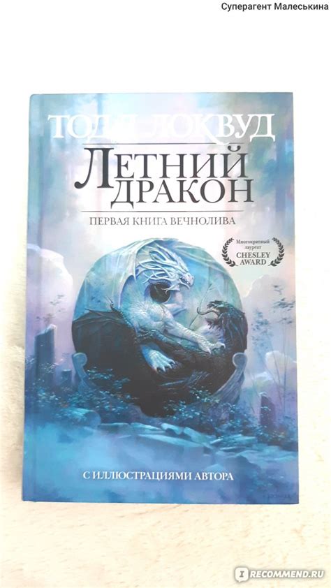 Летний дракон. Первая книга Вечнолива. Тодд Локвуд - «Новинка и 100% ...