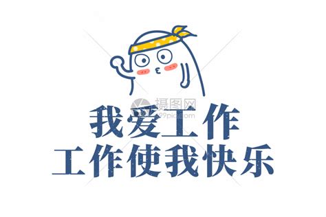 我爱工作工作使我快乐文字元素动图图片 正版素材401182695 摄图网