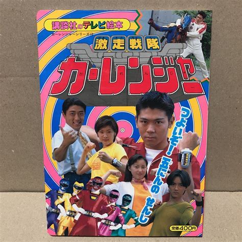 講談社のテレビ絵本 激走戦隊カーレンジャー 10 つよいぞ！五にんのせんしの落札情報詳細 - Yahoo!オークション落札価格検索 オークフリー