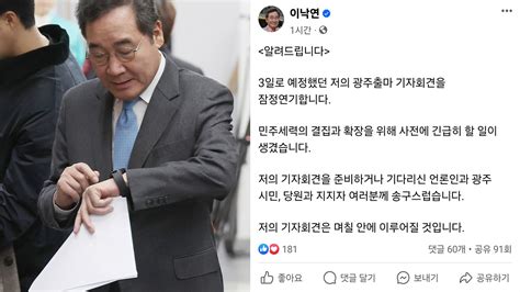 정치 이낙연 광주 출마회견 잠정 연기결집 위해 긴급히 할 일 생겨 Ytn