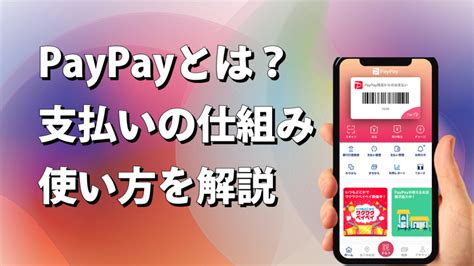 Paypay（ペイペイ）とは？支払いの仕組みや使い方を解説 福山市の地元情報メディアconnectコネクト