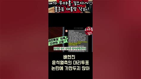 드디어 배현진등판 홍준표의 천군만마 윤석열측의 대리투표 논란에 가만두지 않아 Youtube