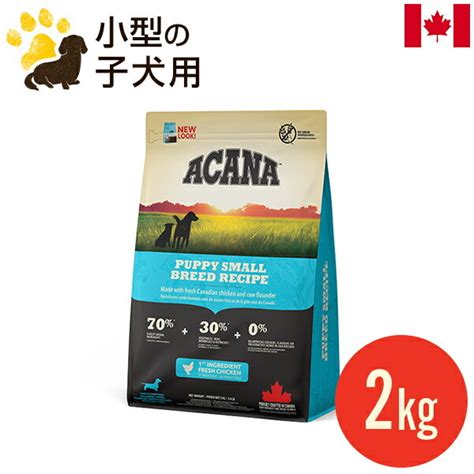 Acana アカナ パピー スモールブリード 2kg×1個 ドッグフード ドライフード 最安値・価格比較 Yahooショッピング