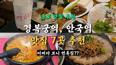 경복궁 안국역 맛집 투어 7곳 서촌 데이트하고 가기 좋은 술집까지 정리 Youtube