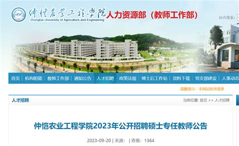 2023年广东仲恺农业工程学院公开招聘硕士专任教师公告（10月15日截止报名）