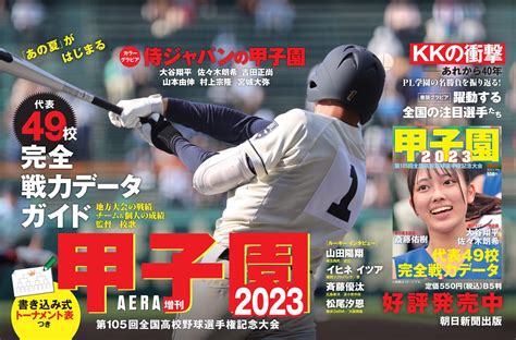 夏の甲子園がいよいよ開幕！出場全49代表の完全戦力データガイド「甲子園2023」発売 Gaora Csスポーツチャンネル