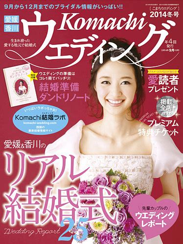 こまちウエディング愛媛香川 2014年冬号 発売日2014年09月20日 雑誌定期購読の予約はfujisan