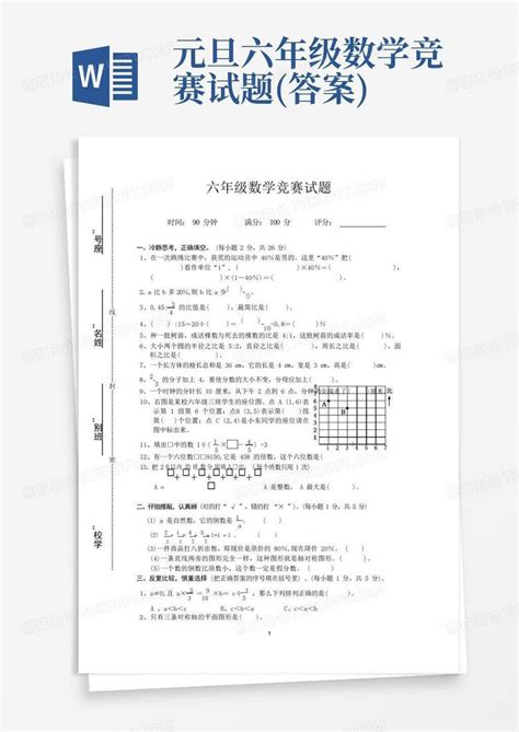 元旦六年级数学竞赛试题答案word模板下载编号ldvobokg熊猫办公