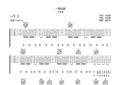 毛不易《一程山路吉他谱》f调弹唱六线谱（编配效果超好）