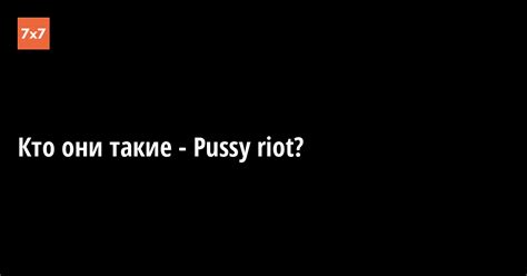 Кто они такие Pussy riot x Горизонтальная Россия