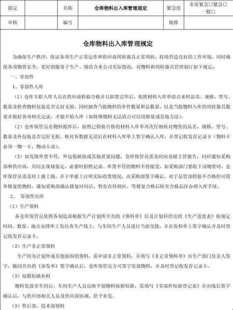 仓库物料出入库管理规定 Word文档在线阅读与下载 免费文档