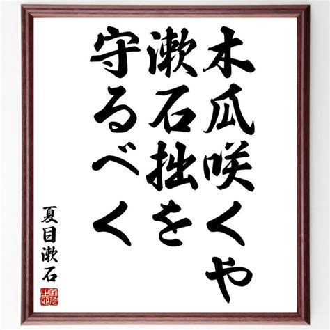 夏目漱石の名言「木瓜咲くや漱石拙を守るべく」額付き書道色紙／受注後直筆 Y3792直筆書道の名言色紙ショップ千言堂 通販