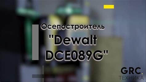 Осепостроитель "Dewalt DCE089G" - YouTube