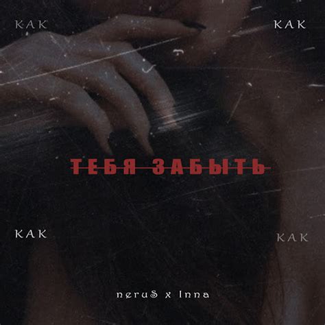 Как Тебя Забыть - YouTube Music
