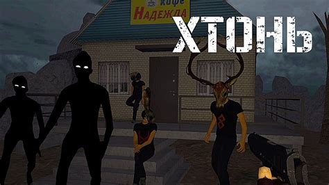 Полное прохождение ХТОНЬ - YouTube