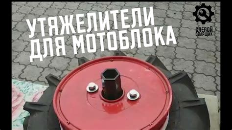УТЯЖЕЛИТЕЛИ ДЛЯ МОТОБЛОКА СВОИМИ РУКАМИ - YouTube