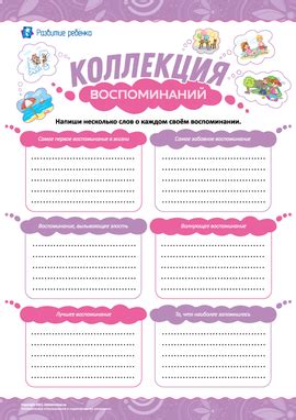 Коллекция воспоминаний: описываем ощущения – распечатать задание ...