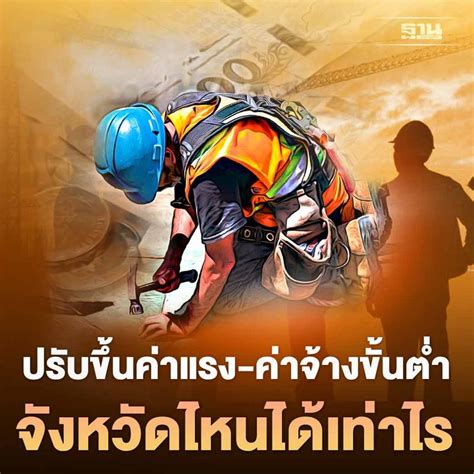 ฐานเศรษฐกิจthansettakij ปรับขึ้นค่าแรง ค่าจ้างขั้นต่ำ ล่าสุดกี่บาท