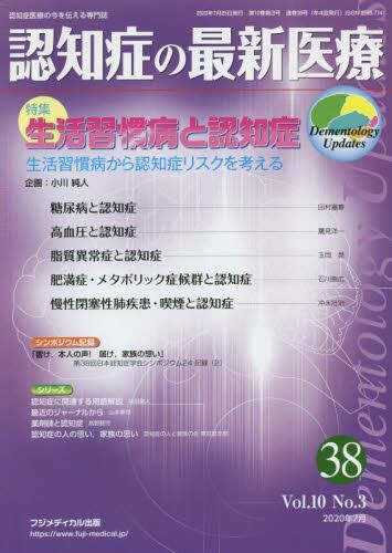 認知症の最新医療 認知症医療の今を伝える専門誌 Vol．10no．3（2020年7月） 本・コミック ： オンライン書店e Hon