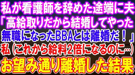 【感動★総集編】看護師を辞めて夫が突如離婚宣言！高給取りとの結婚を後悔する夫の無職妻への衝撃的な言葉に、結婚生活が逆転の展開へ？【修羅場