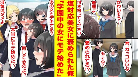 【漫画】学校一の美少女で有名な塩対応女子がなぜかモテない陰キャの俺を「君、カッコいいね」と褒めてくれた！？自信がついてイメチェンしたら学園中の女子からモテ始めて片想いしてた塩対応女子まで俺を