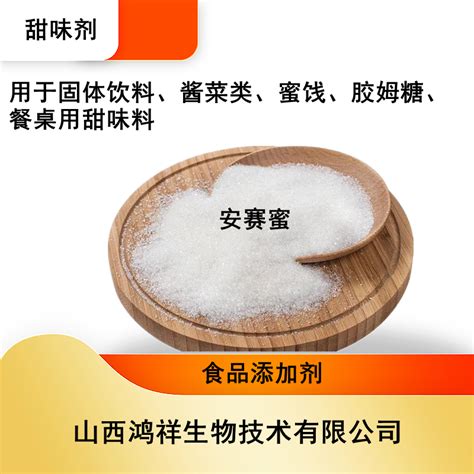 食品级安赛蜜 Ak糖罐头饮料用糕点果汁八宝粥小米粥甜味剂 山西太原 鸿祥 食品商务网