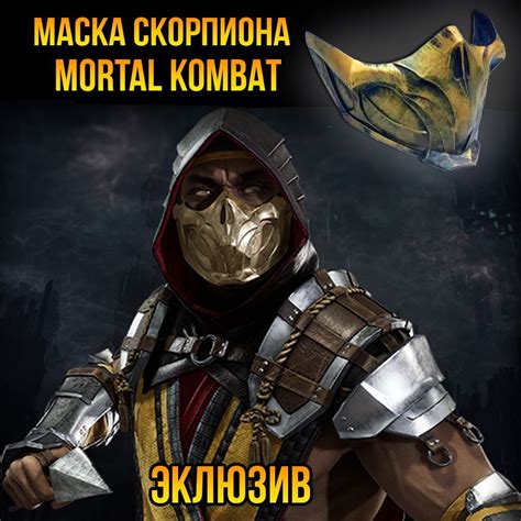 Маска Mortal Kombat Scorpion (Скорпион) Эклюзив (Без резинки) - купить ...