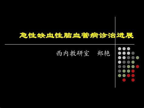 急性缺血性脑血管病诊治进展word文档在线阅读与下载免费文档