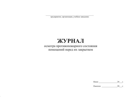 Журнал проверки противопожарного состояния помещений перед их закрытием