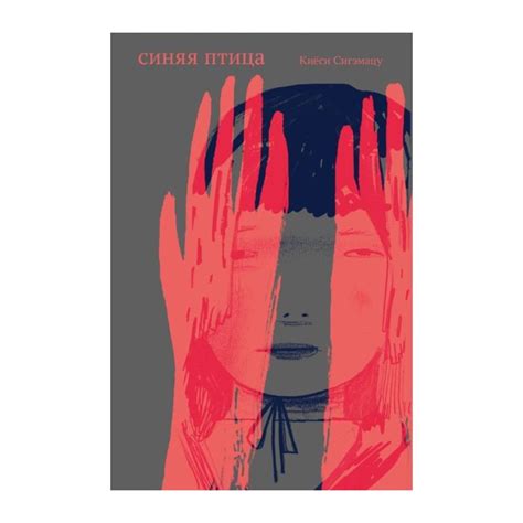 Книга Синяя Птица . Автор Киёси Сигэмацу. Издательство Поляндрия 978-5 ...