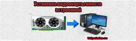 Как подключить видеокарту к компьютеру со встроенной видеокартой ...