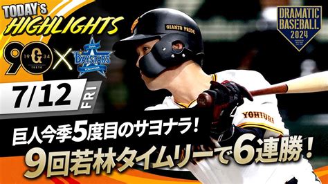 【ハイライト・7 12】9回若林のサヨナラタイムリーで巨人6連勝！今季5度目のサヨナラで首位攻防戦に勝利【巨人×dena】 日テレ Fun Baseball ツベトレ