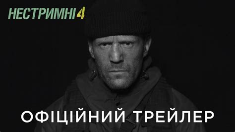 Нестримні 4 [український трейлер] - YouTube