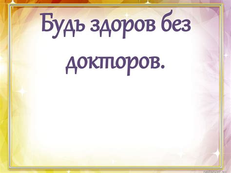 Будь здоров без докторов - презентация онлайн