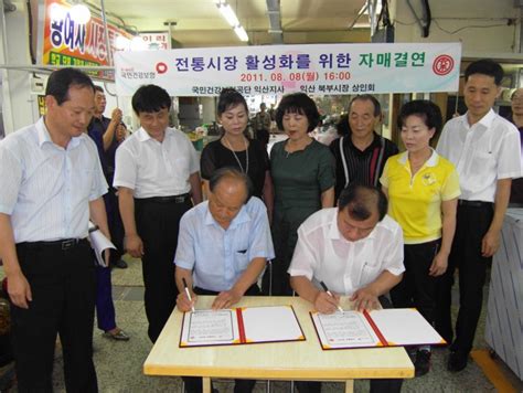 전통시장 활성화 국민건강보험공단익산지사과 자매결연 성사 사진동영상 전북특별자치도 전통시장 장엔정