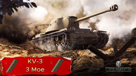 KV 3 3 Moe 3 Odznaki Biegłości World Of Tanks YouTube