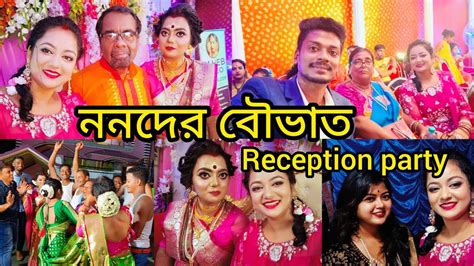 ননদের বৌভাত Reception Partybengalivlog Youtube