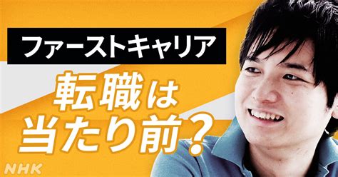 「転職は当たり前」だからこそ就活が大事 専門家に聞く｜nhk就活応援ニュースゼミ