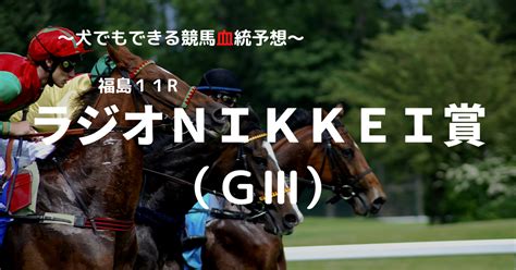 2023ラジオnikkei賞（gⅢ）予想 犬でもできる競馬血統予想