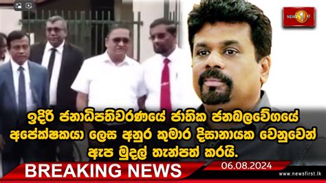 Breaking News ජාතික ජනබලවේගයේ අපේක්ෂකයා ලෙස අනුර කුමාර දිසානායක