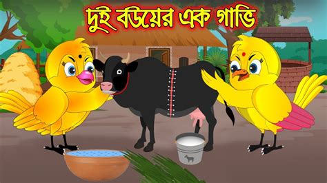 Dui Bou Ar Ak Gavi Bangla Cartoon Thakurmar