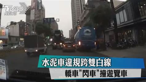 水泥車違規跨雙白線 轎車「閃車」撞遊覽車 Youtube