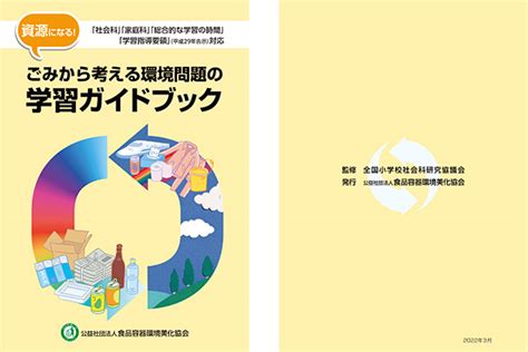 ゴミから考える環境問題の学習ガイドブック