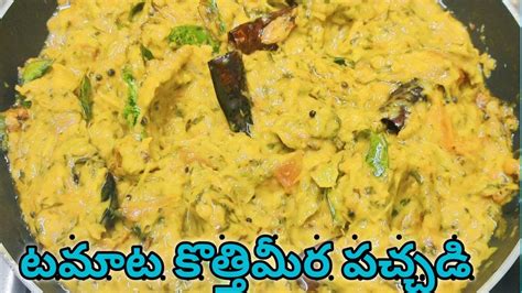 Tamata Kothimeera Pachadi టమాట కొత్తిమీర పచ్చడి వేడి వేడి అన్నంలో