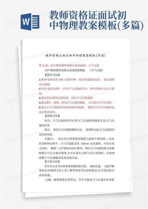 教师资格证面试初中物理教案多篇word模板下载编号qzwexvdd熊猫办公