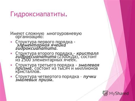 Презентация на тему: "Строение здоровой эмали. Её состав, структура ...