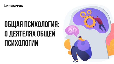 Видеолекция Общая психология: о деятелях общей психологии