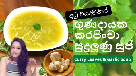 ගණදයක කරපච සද ලණ සප එකක හදම Curry Leaves Garlic Soup