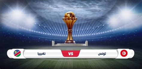 تونس وناميبيا في كأس أفريقيا 2024 موعد المباراة والقنوات الناقلة نيو