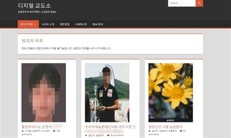 범죄자 신상 공개 사이트 ‘디지털 교도소 위법 요소는 어떻게 세계일보